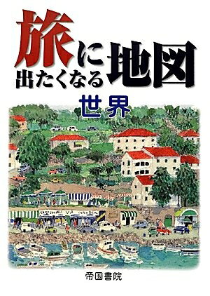 【中古】 旅に出たくなる地図 (世界)