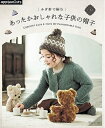 【中古】 かぎ針で編む あったかおしゃれな子供の帽子 (applemints)