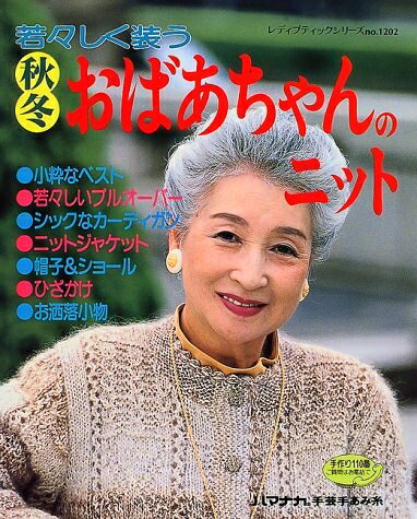【最短発送日時につきまして】商品のお届け日を「指定なし」としていただきますと最短で発送されます。最短でのお届けをご希望の場合には、お届け日を「指定なし」としてご注文いただきますようお願いいたします。【商品名】若々しく装う秋冬おばあちゃんのニット (レディブティックシリーズ no. 1202)（中古品）中古本の特性上【ヤケ、破れ、折れ、メモ書き、匂い】等がある場合がございます。また、商品名に【付属、特典、○○付き、ダウンロードコード】等の記載があっても中古品の場合は基本的にこれらは付属致しません。当店の中古品につきましては商品チェックの上、問題がないものを取り扱っております。ご安心いただきました上でご購入ください。【ご注文〜発送完了までの流れ】ご注文は24時間365日受け付けております。当店から商品発送後に発送通知メールが送信されます。発送までの期間といたしましては、ご決済完了後より2〜5営業日程度となります。お届け日を「指定なし」としていただきますと最短で発送されます。【ご注意事項】■返品について当店はお客様都合によるご注文・ご決済後のキャンセル・返品はお受けしておりません。ご承知おきのうえご注文をお願いいたします。■商品画像につきまして掲載されております画像はイメージとなります。実際の商品とは色味・付属品等が異なる場合がございますため、予めご承知おきください。■当店へのご連絡につきましてご連絡の際には購入履歴の「ショップへお問い合わせ」よりご連絡をいただきますようお願いいたします。