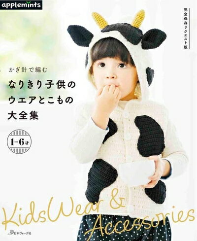  完全保存リクエスト版　かぎ針で編む なりきり子供のウエアとこもの大全集 (applemints)