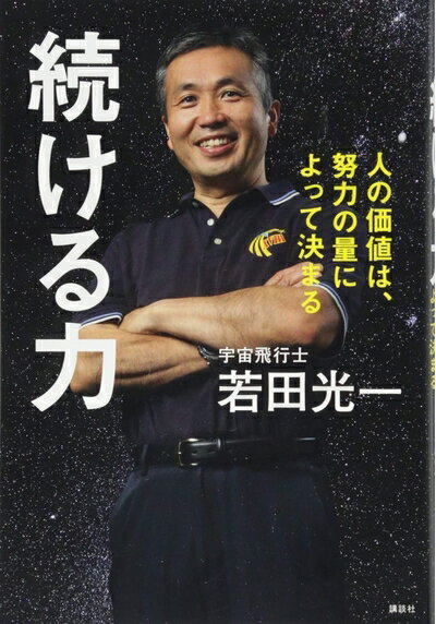  続ける力 人の価値は、努力の量によって決まる