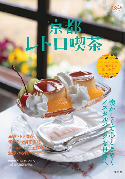 【中古】 京都レトロ喫茶 (淡交ムック)