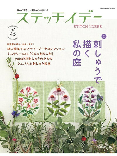 【最短発送日時につきまして】商品のお届け日を「指定なし」としていただきますと最短で発送されます。最短でのお届けをご希望の場合には、お届け日を「指定なし」としてご注文いただきますようお願いいたします。【商品名】ステッチイデー vol.45 (Heart Warming Life Series)（中古品）中古本の特性上【ヤケ、破れ、折れ、メモ書き、匂い】等がある場合がございます。また、商品名に【付属、特典、○○付き、ダウンロードコード】等の記載があっても中古品の場合は基本的にこれらは付属致しません。当店の中古品につきましては商品チェックの上、問題がないものを取り扱っております。ご安心いただきました上でご購入ください。【ご注文〜発送完了までの流れ】ご注文は24時間365日受け付けております。当店から商品発送後に発送通知メールが送信されます。発送までの期間といたしましては、ご決済完了後より2〜5営業日程度となります。お届け日を「指定なし」としていただきますと最短で発送されます。【ご注意事項】■返品について当店はお客様都合によるご注文・ご決済後のキャンセル・返品はお受けしておりません。ご承知おきのうえご注文をお願いいたします。■商品画像につきまして掲載されております画像はイメージとなります。実際の商品とは色味・付属品等が異なる場合がございますため、予めご承知おきください。■当店へのご連絡につきましてご連絡の際には購入履歴の「ショップへお問い合わせ」よりご連絡をいただきますようお願いいたします。