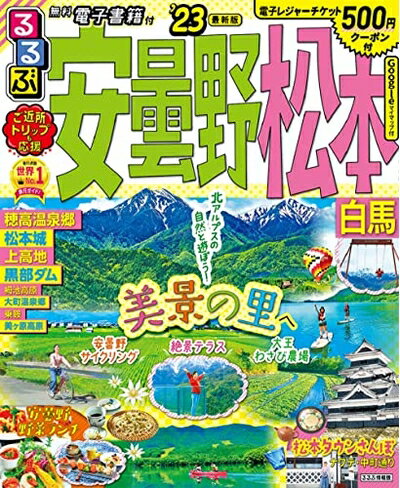 Rakuten - 【中古】 るるぶ 安曇野 松本 白馬 '23 (るるぶ情報版地域)