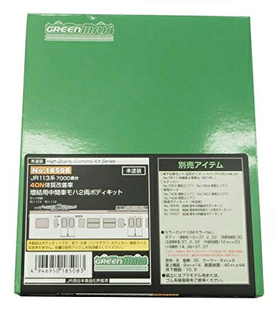 【中古】（新古品） グリーンマックス Nゲージ JR113系7000番台40N体質改善車 増結用中間車モハ2両ボディキット 18508 鉄道模型 電車