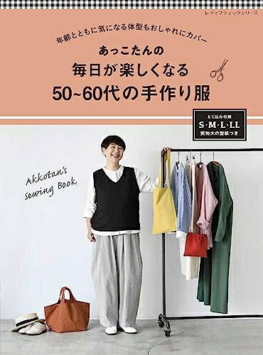 【最短発送日時につきまして】商品のお届け日を「指定なし」としていただきますと最短で発送されます。最短でのお届けをご希望の場合には、お届け日を「指定なし」としてご注文いただきますようお願いいたします。【商品名】あっこたんの毎日が楽しくなる50〜60代の手作り服 (レディブティックシリーズno.8416)（中古品）中古本の特性上【ヤケ、破れ、折れ、メモ書き、匂い】等がある場合がございます。また、商品名に【付属、特典、○○付き、ダウンロードコード】等の記載があっても中古品の場合は基本的にこれらは付属致しません。当店の中古品につきましては商品チェックの上、問題がないものを取り扱っております。ご安心いただきました上でご購入ください。【ご注文〜発送完了までの流れ】ご注文は24時間365日受け付けております。当店から商品発送後に発送通知メールが送信されます。発送までの期間といたしましては、ご決済完了後より2〜5営業日程度となります。お届け日を「指定なし」としていただきますと最短で発送されます。【ご注意事項】■返品について当店はお客様都合によるご注文・ご決済後のキャンセル・返品はお受けしておりません。ご承知おきのうえご注文をお願いいたします。■商品画像につきまして掲載されております画像はイメージとなります。実際の商品とは色味・付属品等が異なる場合がございますため、予めご承知おきください。■当店へのご連絡につきましてご連絡の際には購入履歴の「ショップへお問い合わせ」よりご連絡をいただきますようお願いいたします。