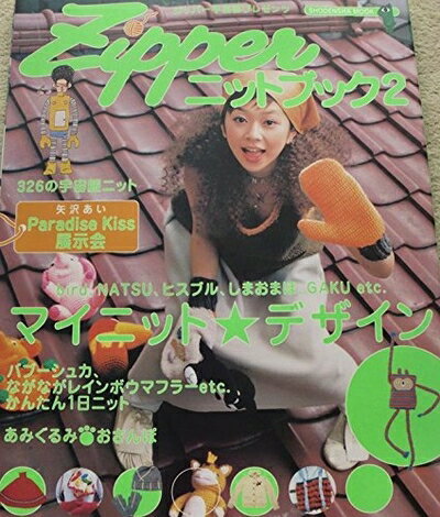 【中古】 Zipperニットブック 2 (祥伝社ムック ジッパー手芸部プレゼンツ Vol.)