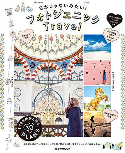 【中古】 日本じゃないみたい! フォトジェニックTravel (JTBのMOOK)