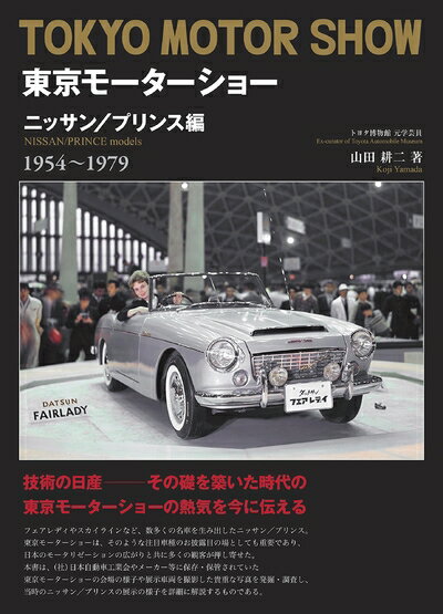 【中古】 東京モーターショー ニッサン/プリンス編 1954〜1979