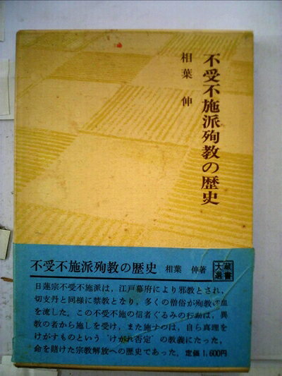 【中古】不受不施派殉教の歴史 (1976年)