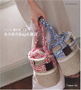 【中古】 あみあみBag&雑貨: ヘンプ、麻ひも+α (Heart Warming Life Series)