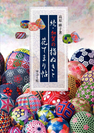 【中古】 続・加賀の指ぬきと花てまり帖