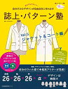 【中古】 誌上・パターン塾 Vol.5 ジャケット&コート編 (文化出版局MOOKシリーズ)