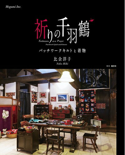 【中古】 祈りの千羽鶴 (パッチワークキルトと着物)