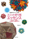 【中古】 新装版 ユニット折り紙エッセンス: 立方体、12面体、20面体から星組みまで