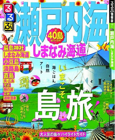 【中古】 るるぶ瀬戸内海 しまなみ海道 (国内シリーズ)