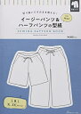 【中古】 イージーパンツ&ハーフパンツの型紙 for Men (SEWING PATTERN BOOK)