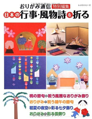 【最短発送日時につきまして】商品のお届け日を「指定なし」としていただきますと最短で発送されます。最短でのお届けをご希望の場合には、お届け日を「指定なし」としてご注文いただきますようお願いいたします。【商品名】日本の行事・風物詩を折る (レッスンシリーズ)（中古品）中古本の特性上【ヤケ、破れ、折れ、メモ書き、匂い】等がある場合がございます。また、商品名に【付属、特典、○○付き、ダウンロードコード】等の記載があっても中古品の場合は基本的にこれらは付属致しません。当店の中古品につきましては商品チェックの上、問題がないものを取り扱っております。ご安心いただきました上でご購入ください。【ご注文〜発送完了までの流れ】ご注文は24時間365日受け付けております。当店から商品発送後に発送通知メールが送信されます。発送までの期間といたしましては、ご決済完了後より2〜5営業日程度となります。お届け日を「指定なし」としていただきますと最短で発送されます。【ご注意事項】■返品について当店はお客様都合によるご注文・ご決済後のキャンセル・返品はお受けしておりません。ご承知おきのうえご注文をお願いいたします。■商品画像につきまして掲載されております画像はイメージとなります。実際の商品とは色味・付属品等が異なる場合がございますため、予めご承知おきください。■当店へのご連絡につきましてご連絡の際には購入履歴の「ショップへお問い合わせ」よりご連絡をいただきますようお願いいたします。