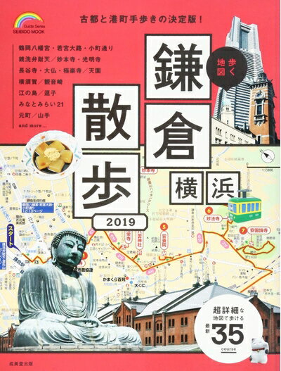 【中古】 歩く地図 鎌倉・横浜散歩 2019 (SEIBIDO MOOK)
