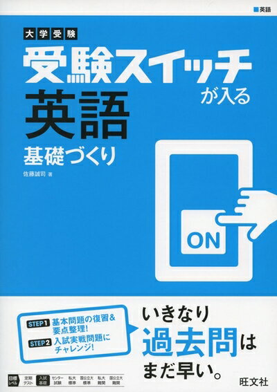 【中古】 大学受験 受験スイッチが入る 英語 基礎づくり (受験スイッチが入る 基礎づくり)