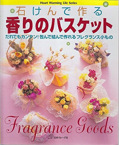 【中古】 石けんで作る香りのバスケット: だれでもカンタン包んで結んで作れるフレグランス小もの (Heart Warming Life Series)のサムネイル
