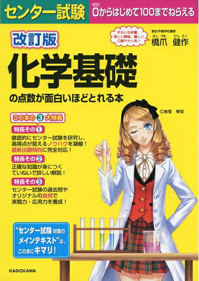 【最短発送日時につきまして】商品のお届け日を「指定なし」としていただきますと最短で発送されます。最短でのお届けをご希望の場合には、お届け日を「指定なし」としてご注文いただきますようお願いいたします。【商品名】改訂版 センター試験 化学基礎の点数が面白いほどとれる本（中古品）中古本の特性上【ヤケ、破れ、折れ、メモ書き、匂い】等がある場合がございます。また、商品名に【付属、特典、○○付き、ダウンロードコード】等の記載があっても中古品の場合は基本的にこれらは付属致しません。当店の中古品につきましては商品チェックの上、問題がないものを取り扱っております。ご安心いただきました上でご購入ください。【ご注文〜発送完了までの流れ】ご注文は24時間365日受け付けております。当店から商品発送後に発送通知メールが送信されます。発送までの期間といたしましては、ご決済完了後より2〜5営業日程度となります。お届け日を「指定なし」としていただきますと最短で発送されます。【ご注意事項】■返品について当店はお客様都合によるご注文・ご決済後のキャンセル・返品はお受けしておりません。ご承知おきのうえご注文をお願いいたします。■商品画像につきまして掲載されております画像はイメージとなります。実際の商品とは色味・付属品等が異なる場合がございますため、予めご承知おきください。■当店へのご連絡につきましてご連絡の際には購入履歴の「ショップへお問い合わせ」よりご連絡をいただきますようお願いいたします。