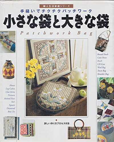【最短発送日時につきまして】商品のお届け日を「指定なし」としていただきますと最短で発送されます。最短でのお届けをご希望の場合には、お届け日を「指定なし」としてご注文いただきますようお願いいたします。【商品名】小さな袋と大きな袋: 手縫いでチクチクパッチワーク (婦人生活家庭シリーズ)（中古品）中古本の特性上【ヤケ、破れ、折れ、メモ書き、匂い】等がある場合がございます。また、商品名に【付属、特典、○○付き、ダウンロードコード】等の記載があっても中古品の場合は基本的にこれらは付属致しません。当店の中古品につきましては商品チェックの上、問題がないものを取り扱っております。ご安心いただきました上でご購入ください。【ご注文〜発送完了までの流れ】ご注文は24時間365日受け付けております。当店から商品発送後に発送通知メールが送信されます。発送までの期間といたしましては、ご決済完了後より2〜5営業日程度となります。お届け日を「指定なし」としていただきますと最短で発送されます。【ご注意事項】■返品について当店はお客様都合によるご注文・ご決済後のキャンセル・返品はお受けしておりません。ご承知おきのうえご注文をお願いいたします。■商品画像につきまして掲載されております画像はイメージとなります。実際の商品とは色味・付属品等が異なる場合がございますため、予めご承知おきください。■当店へのご連絡につきましてご連絡の際には購入履歴の「ショップへお問い合わせ」よりご連絡をいただきますようお願いいたします。