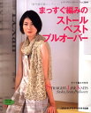 【中古】 まっすぐ編みのストール・ベスト・プルオーバー: まっすぐ編めば出来上がる、簡単、おしゃれなニット (レディブティックシリーズ no. 2664 ハマナカ手芸手あみ糸作品集)