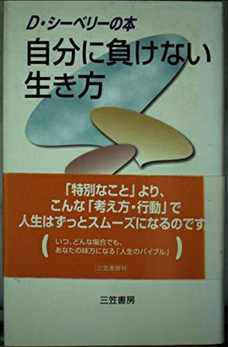 【中古】 自分に負けない生き方