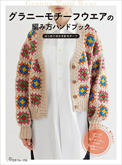 【中古】 グラニーモチーフウエアの編み方ハンドブック