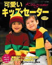 【中古】 可愛いキッズ・セーター (レディブティックシリーズ no. 1210)
