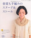【中古】 春夏も手編みのスヌード&ストール (レディブティックシリーズno.3179)