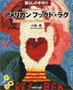 【中古】 アメリカンフックド・ラグ: 暮らしの手作り 19世紀、節約精神から生まれた
