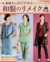 【中古】 素材をいかして和服のリメイク (レディブティックシリーズno.4273)