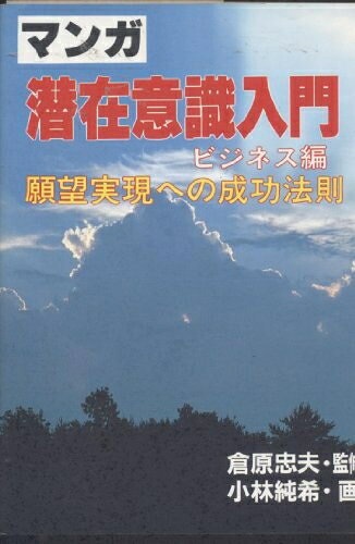 【最短発送日時につきまして】商品のお届け日を「指定なし」としていただきますと最短で発送されます。最短でのお届けをご希望の場合には、お届け日を「指定なし」としてご注文いただきますようお願いいたします。【商品名】マンガ潜在意識入門 ビジネス編: 願望実現への成功法則 (ウィーグルブックス)（中古品）中古本の特性上【ヤケ、破れ、折れ、メモ書き、匂い】等がある場合がございます。また、商品名に【付属、特典、○○付き、ダウンロードコード】等の記載があっても中古品の場合は基本的にこれらは付属致しません。当店の中古品につきましては商品チェックの上、問題がないものを取り扱っております。ご安心いただきました上でご購入ください。【ご注文〜発送完了までの流れ】ご注文は24時間365日受け付けております。当店から商品発送後に発送通知メールが送信されます。発送までの期間といたしましては、ご決済完了後より2〜5営業日程度となります。お届け日を「指定なし」としていただきますと最短で発送されます。【ご注意事項】■返品について当店はお客様都合によるご注文・ご決済後のキャンセル・返品はお受けしておりません。ご承知おきのうえご注文をお願いいたします。■商品画像につきまして掲載されております画像はイメージとなります。実際の商品とは色味・付属品等が異なる場合がございますため、予めご承知おきください。■当店へのご連絡につきましてご連絡の際には購入履歴の「ショップへお問い合わせ」よりご連絡をいただきますようお願いいたします。