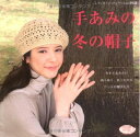 【中古】 手あみの冬の帽子: かぎ針あみ&ぼう針あみ (レディブティックシリーズ no. 2923)