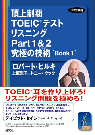 【最短発送日時につきまして】商品のお届け日を「指定なし」としていただきますと最短で発送されます。最短でのお届けをご希望の場合には、お届け日を「指定なし」としてご注文いただきますようお願いいたします。【商品名】頂上制覇 TOEIC(R)テスト リスニングPart1&2 究極の技術(テクニック) [BOOK 1] (頂上制覇 TOEIC(R)テスト 究極の技術(テクニック) シリーズ)（中古品）中古本の特性上【ヤケ、破れ、折れ、メモ書き、匂い】等がある場合がございます。また、商品名に【付属、特典、○○付き、ダウンロードコード】等の記載があっても中古品の場合は基本的にこれらは付属致しません。当店の中古品につきましては商品チェックの上、問題がないものを取り扱っております。ご安心いただきました上でご購入ください。【ご注文〜発送完了までの流れ】ご注文は24時間365日受け付けております。当店から商品発送後に発送通知メールが送信されます。発送までの期間といたしましては、ご決済完了後より2〜5営業日程度となります。お届け日を「指定なし」としていただきますと最短で発送されます。【ご注意事項】■返品について当店はお客様都合によるご注文・ご決済後のキャンセル・返品はお受けしておりません。ご承知おきのうえご注文をお願いいたします。■商品画像につきまして掲載されております画像はイメージとなります。実際の商品とは色味・付属品等が異なる場合がございますため、予めご承知おきください。■当店へのご連絡につきましてご連絡の際には購入履歴の「ショップへお問い合わせ」よりご連絡をいただきますようお願いいたします。
