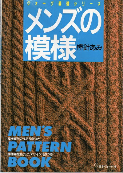 【中古】 メンズの模様: 棒針あみ (ヴォーグ基礎シリーズ)