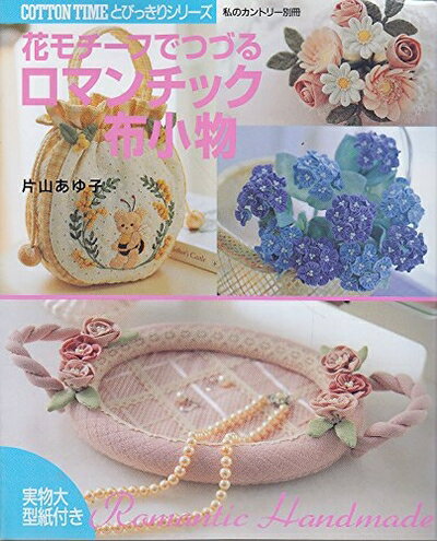 乐天商城 - 【中古】 花モチーフでつづるロマンチック布小物 (私のカントリー別冊 コットンタイムとびっきりシリーズ)