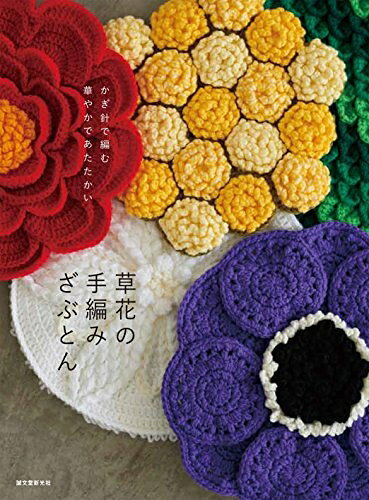 【中古】 草花の手編みざぶとん: かぎ針で編む 華やかであたたかい