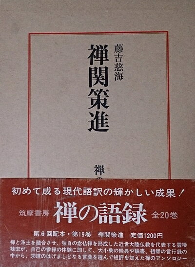 【最短発送日時につきまして】商品のお届け日を「指定なし」としていただきますと最短で発送されます。最短でのお届けをご希望の場合には、お届け日を「指定なし」としてご注文いただきますようお願いいたします。【商品名】禅の語録〈19〉禅関策進 (1970年)（中古品）中古本の特性上【ヤケ、破れ、折れ、メモ書き、匂い】等がある場合がございます。また、商品名に【付属、特典、○○付き、ダウンロードコード】等の記載があっても中古品の場合は基本的にこれらは付属致しません。当店の中古品につきましては商品チェックの上、問題がないものを取り扱っております。ご安心いただきました上でご購入ください。【ご注文〜発送完了までの流れ】ご注文は24時間365日受け付けております。当店から商品発送後に発送通知メールが送信されます。発送までの期間といたしましては、ご決済完了後より2〜5営業日程度となります。お届け日を「指定なし」としていただきますと最短で発送されます。【ご注意事項】■返品について当店はお客様都合によるご注文・ご決済後のキャンセル・返品はお受けしておりません。ご承知おきのうえご注文をお願いいたします。■商品画像につきまして掲載されております画像はイメージとなります。実際の商品とは色味・付属品等が異なる場合がございますため、予めご承知おきください。■当店へのご連絡につきましてご連絡の際には購入履歴の「ショップへお問い合わせ」よりご連絡をいただきますようお願いいたします。