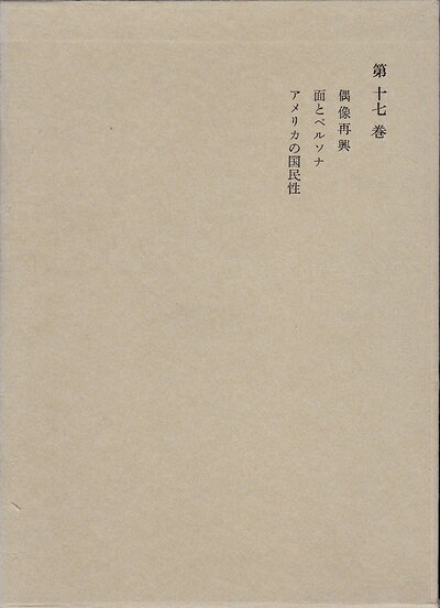 【最短発送日時につきまして】商品のお届け日を「指定なし」としていただきますと最短で発送されます。最短でのお届けをご希望の場合には、お届け日を「指定なし」としてご注文いただきますようお願いいたします。【商品名】和辻哲郎全集〈第17巻〉偶像再興,面とペルソナ,アメリカの国民性 (1963年)（中古品）中古本の特性上【ヤケ、破れ、折れ、メモ書き、匂い】等がある場合がございます。また、商品名に【付属、特典、○○付き、ダウンロードコード】等の記載があっても中古品の場合は基本的にこれらは付属致しません。当店の中古品につきましては商品チェックの上、問題がないものを取り扱っております。ご安心いただきました上でご購入ください。【ご注文〜発送完了までの流れ】ご注文は24時間365日受け付けております。当店から商品発送後に発送通知メールが送信されます。発送までの期間といたしましては、ご決済完了後より2〜5営業日程度となります。お届け日を「指定なし」としていただきますと最短で発送されます。【ご注意事項】■返品について当店はお客様都合によるご注文・ご決済後のキャンセル・返品はお受けしておりません。ご承知おきのうえご注文をお願いいたします。■商品画像につきまして掲載されております画像はイメージとなります。実際の商品とは色味・付属品等が異なる場合がございますため、予めご承知おきください。■当店へのご連絡につきましてご連絡の際には購入履歴の「ショップへお問い合わせ」よりご連絡をいただきますようお願いいたします。