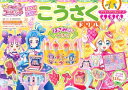 【中古】 プリキュアドリルシリーズ キミとアイドルプリキュア♪ こうさくドリル