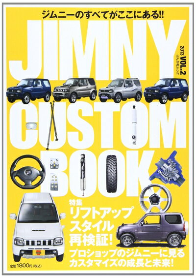 【最短発送日時につきまして】商品のお届け日を「指定なし」としていただきますと最短で発送されます。最短でのお届けをご希望の場合には、お届け日を「指定なし」としてご注文いただきますようお願いいたします。【商品名】JIMNY CUSTOM BOOK VOL.2 (ぶんか社ムック)（中古品）中古本の特性上【ヤケ、破れ、折れ、メモ書き、匂い】等がある場合がございます。また、商品名に【付属、特典、○○付き、ダウンロードコード】等の記載があっても中古品の場合は基本的にこれらは付属致しません。当店の中古品につきましては商品チェックの上、問題がないものを取り扱っております。ご安心いただきました上でご購入ください。【ご注文〜発送完了までの流れ】ご注文は24時間365日受け付けております。当店から商品発送後に発送通知メールが送信されます。発送までの期間といたしましては、ご決済完了後より2〜5営業日程度となります。お届け日を「指定なし」としていただきますと最短で発送されます。【ご注意事項】■返品について当店はお客様都合によるご注文・ご決済後のキャンセル・返品はお受けしておりません。ご承知おきのうえご注文をお願いいたします。■商品画像につきまして掲載されております画像はイメージとなります。実際の商品とは色味・付属品等が異なる場合がございますため、予めご承知おきください。■当店へのご連絡につきましてご連絡の際には購入履歴の「ショップへお問い合わせ」よりご連絡をいただきますようお願いいたします。