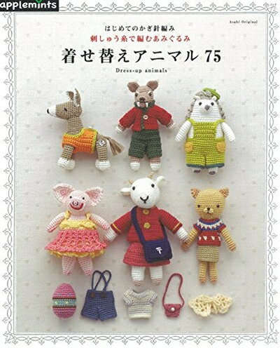 コットン糸の着せ替え編みぐるみの会　おまけ付き おしゃれなアニマルファッションショー コットン糸の着せかえ編み