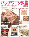 【中古】 パッチワーク教室特別号/伝統パターンで作る暮らしのキルト: 暮らしになじむワンパッチ (レッスンシリーズ)