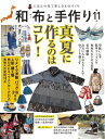 【中古】 和布と手作り 第11号 (MUSASHI MOOK)