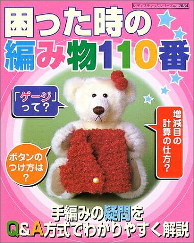 【最短発送日時につきまして】商品のお届け日を「指定なし」としていただきますと最短で発送されます。最短でのお届けをご希望の場合には、お届け日を「指定なし」としてご注文いただきますようお願いいたします。【商品名】困った時の編み物110番: 手編みの疑問をQ&A方式でわかりやすく解説 (レディブティックシリーズ no. 2084)（中古品）中古本の特性上【ヤケ、破れ、折れ、メモ書き、匂い】等がある場合がございます。また、商品名に【付属、特典、○○付き、ダウンロードコード】等の記載があっても中古品の場合は基本的にこれらは付属致しません。当店の中古品につきましては商品チェックの上、問題がないものを取り扱っております。ご安心いただきました上でご購入ください。【ご注文〜発送完了までの流れ】ご注文は24時間365日受け付けております。当店から商品発送後に発送通知メールが送信されます。発送までの期間といたしましては、ご決済完了後より2〜5営業日程度となります。お届け日を「指定なし」としていただきますと最短で発送されます。【ご注意事項】■返品について当店はお客様都合によるご注文・ご決済後のキャンセル・返品はお受けしておりません。ご承知おきのうえご注文をお願いいたします。■商品画像につきまして掲載されております画像はイメージとなります。実際の商品とは色味・付属品等が異なる場合がございますため、予めご承知おきください。■当店へのご連絡につきましてご連絡の際には購入履歴の「ショップへお問い合わせ」よりご連絡をいただきますようお願いいたします。