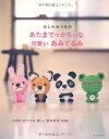 【中古】 ほし☆みつきの あたまでっかちぃな可愛いあみぐるみ