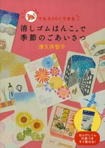 【中古】 消しゴムはんこ。で季節のごあいさつ―はんけしくん付録つき すぐ彫れる !
